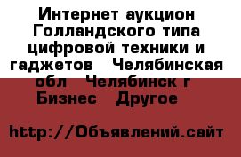 Интернет-аукцион Голландского типа цифровой техники и гаджетов - Челябинская обл., Челябинск г. Бизнес » Другое   